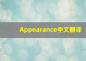 Appearance中文翻译