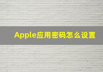 Apple应用密码怎么设置