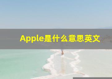 Apple是什么意思英文