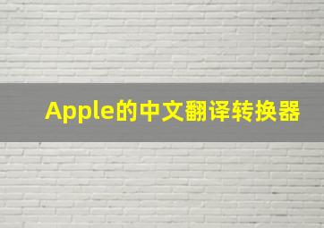 Apple的中文翻译转换器