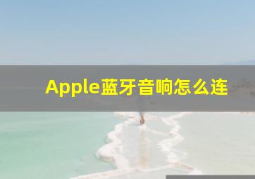 Apple蓝牙音响怎么连