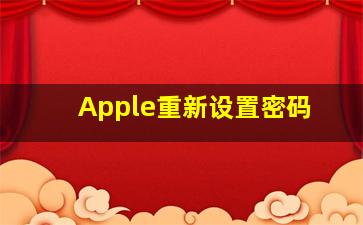 Apple重新设置密码