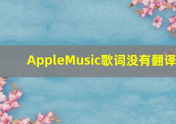 AppleMusic歌词没有翻译