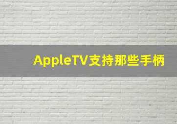 AppleTV支持那些手柄