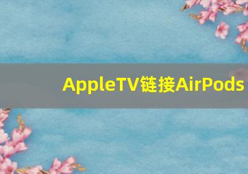 AppleTV链接AirPods