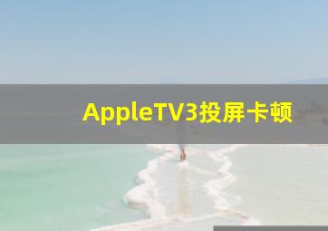 AppleTV3投屏卡顿