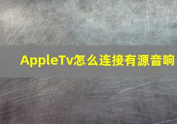 AppleTv怎么连接有源音响