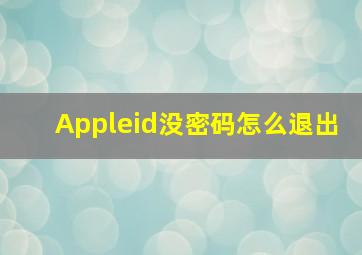 Appleid没密码怎么退出