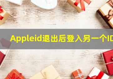 Appleid退出后登入另一个ID