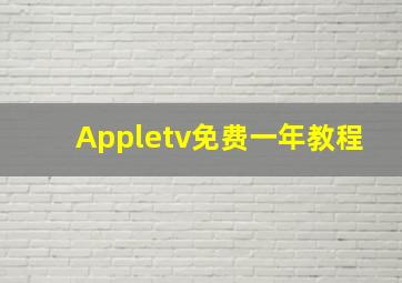 Appletv免费一年教程