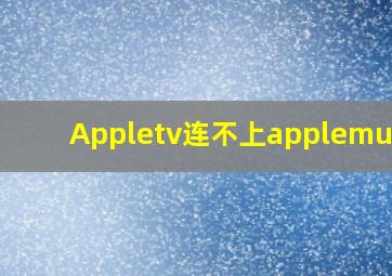 Appletv连不上applemusic