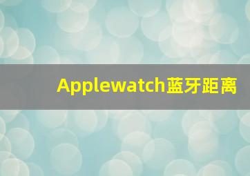 Applewatch蓝牙距离