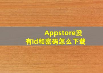 Appstore没有id和密码怎么下载