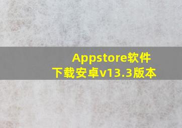 Appstore软件下载安卓v13.3版本