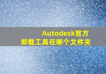 Autodesk官方卸载工具在哪个文件夹