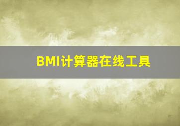 BMI计算器在线工具