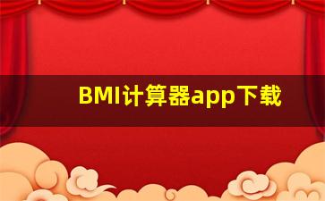 BMI计算器app下载