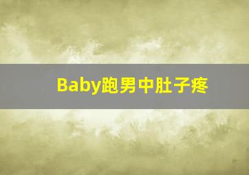 Baby跑男中肚子疼