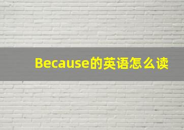 Because的英语怎么读