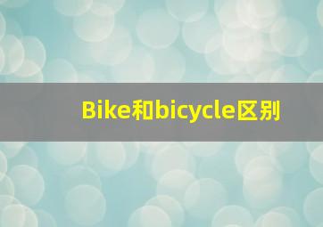 Bike和bicycle区别