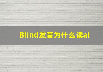 Blind发音为什么读ai