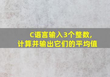 C语言输入3个整数,计算并输出它们的平均值