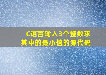 C语言输入3个整数求其中的最小值的源代码