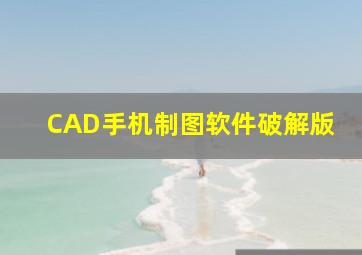 CAD手机制图软件破解版