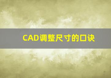 CAD调整尺寸的口诀