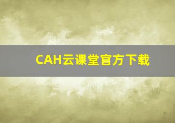 CAH云课堂官方下载