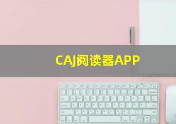 CAJ阅读器APP