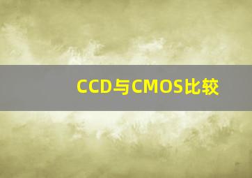 CCD与CMOS比较