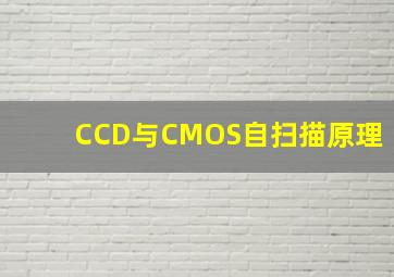 CCD与CMOS自扫描原理