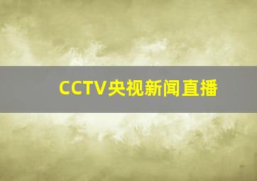 CCTV央视新闻直播