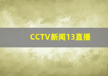 CCTV新闻13直播