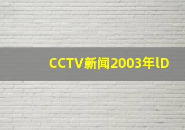 CCTV新闻2003年lD