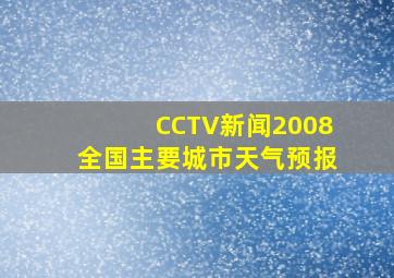 CCTV新闻2008全国主要城市天气预报