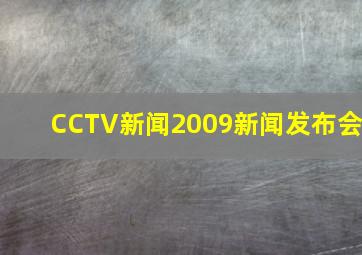 CCTV新闻2009新闻发布会