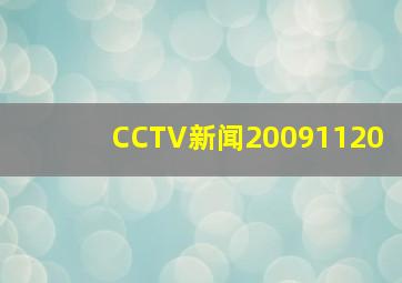 CCTV新闻20091120