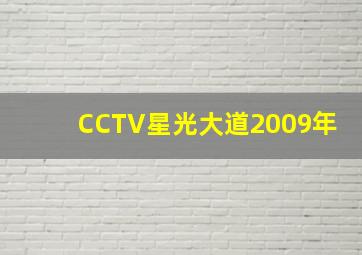 CCTV星光大道2009年