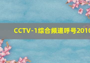 CCTV-1综合频道呼号2010