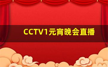 CCTV1元宵晚会直播