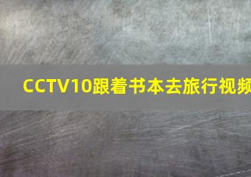 CCTV10跟着书本去旅行视频