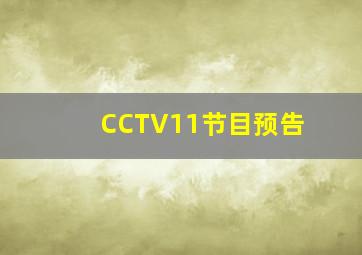 CCTV11节目预告