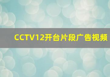 CCTV12开台片段广告视频