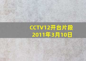 CCTV12开台片段 2011年3月10日