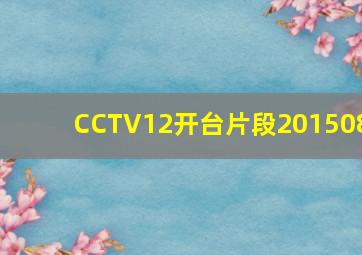 CCTV12开台片段201508