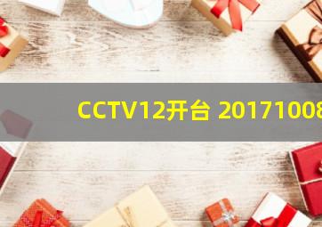 CCTV12开台 20171008