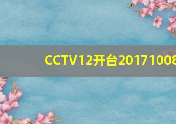 CCTV12开台20171008