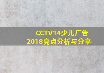 CCTV14少儿广告2018亮点分析与分享